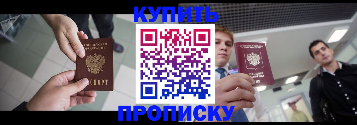 купить прописку в Родниках